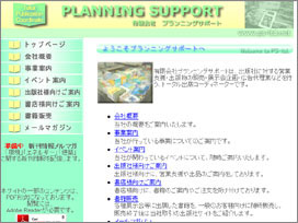 プランニングサポート　ＨＰ画面
